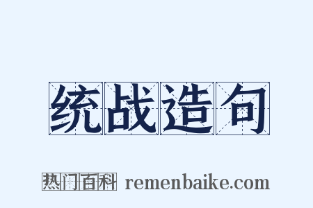 统战造句是什么意思的图片